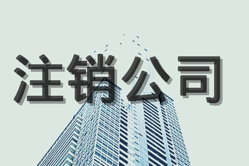 香港公司什么情況下會被除名