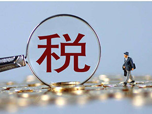 民生類稅費減免