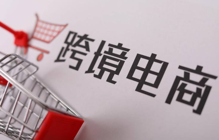 跨境電商的稅收