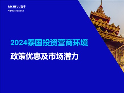 泰國投資環境概況