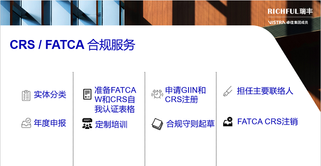 RICHFUL瑞豐FATCA CRS合規(guī)服務