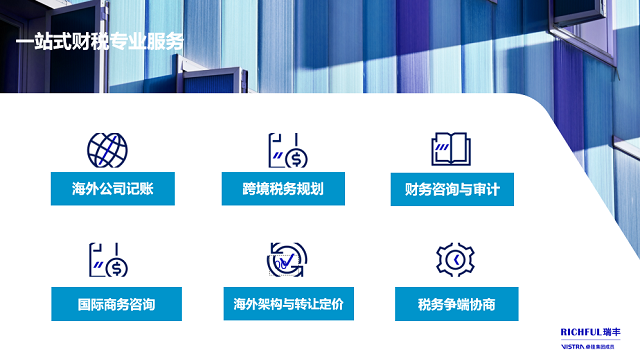 針對跨境電商行業(yè)，瑞豐可提供的專業(yè)財(cái)稅合規(guī)服務(wù)