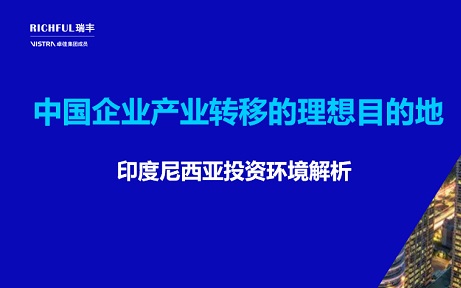 印尼是產業轉移的理想目的地之一