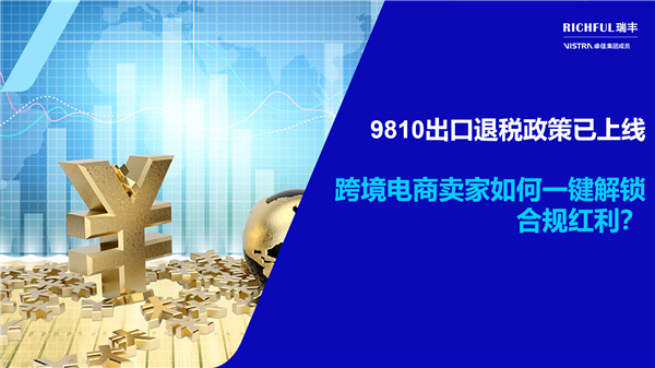 9810出口退稅政策：跨境賣家不可錯過的“合規(guī)紅利”