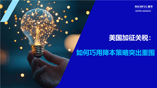 應(yīng)對美國加征關(guān)稅：跨境電商的降本策略