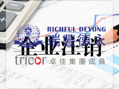 香港公司注銷
