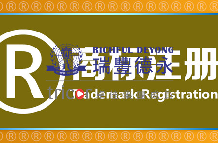 注冊國際商標需要了解的知識